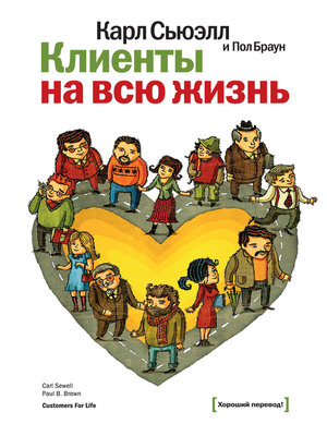 cover image of Клиенты на всю жизнь